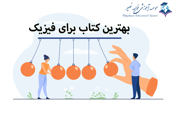بهترین کتاب برای آموزش فیزیک کنکور
