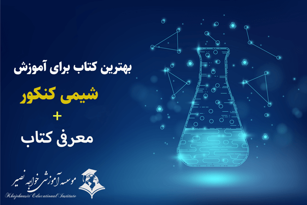 بهترین کتاب برای آموزش شیمی کنکور