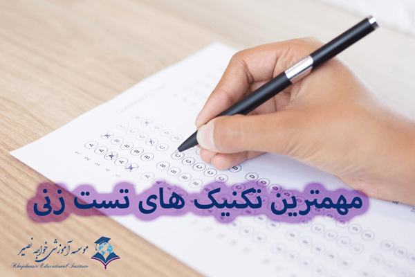 مهمترین تکنیک های تست زنی