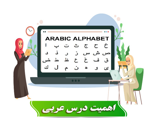 اهمیت درس عربی