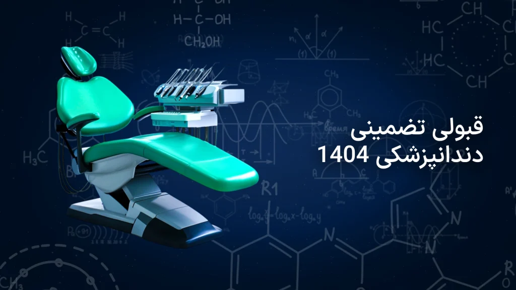 قبولی تضمینی دندانپزشکی 1404
