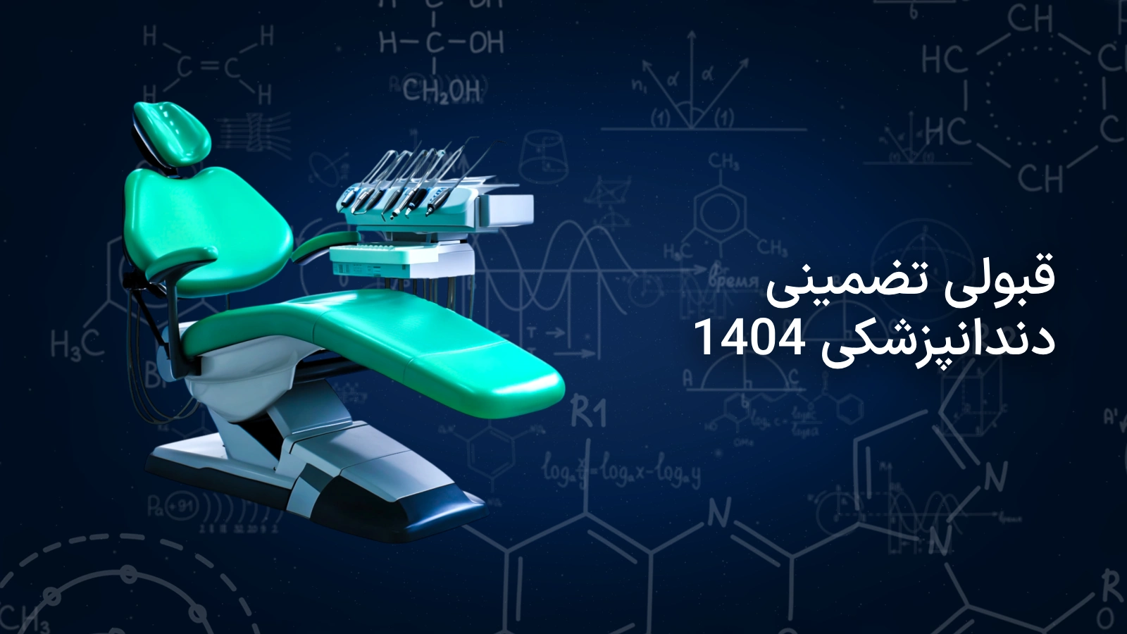 قبولی تضمینی دندانپزشکی 1404