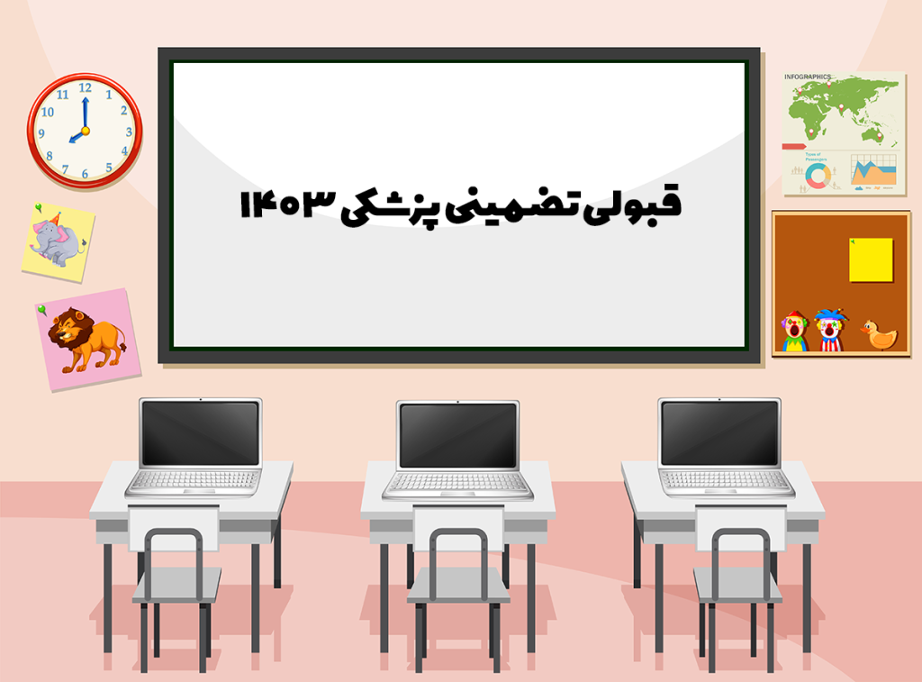 قبولی تضمینی پزشکی 1403