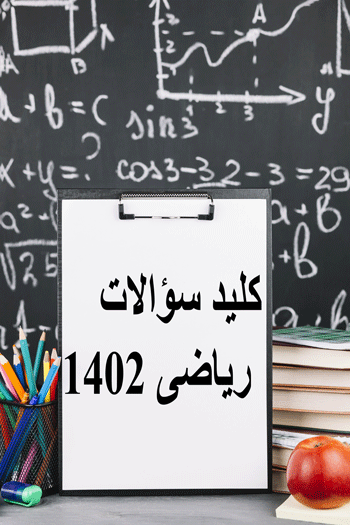 کلید سؤالات ریاضی ۱۴۰۲