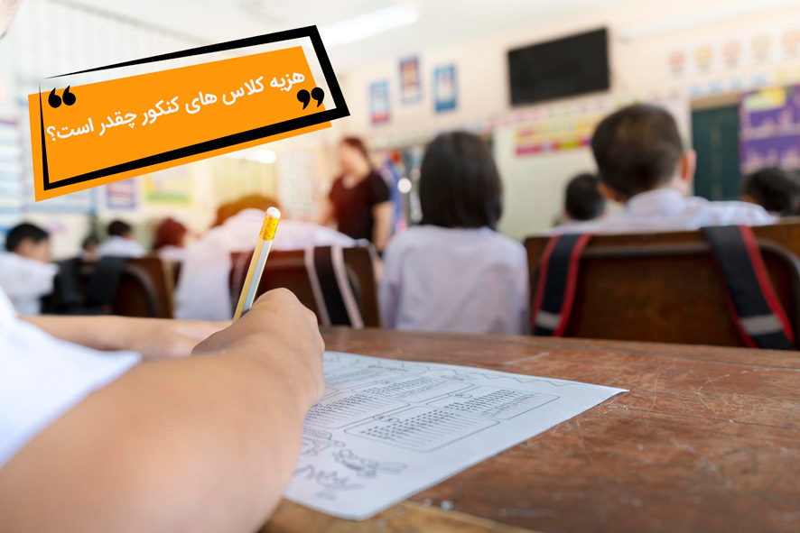 هزینه های کلاس کنکور در تهران