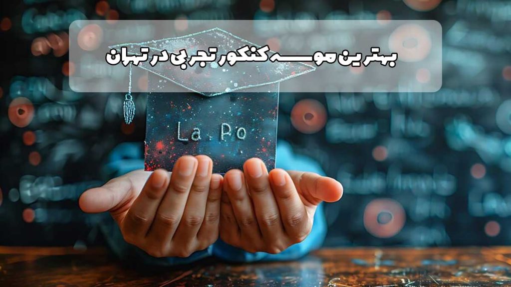 بهترین موسسه کنکور تجربی در تهران