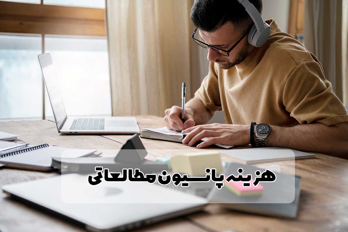 هزینه پانسیون مطالعاتی