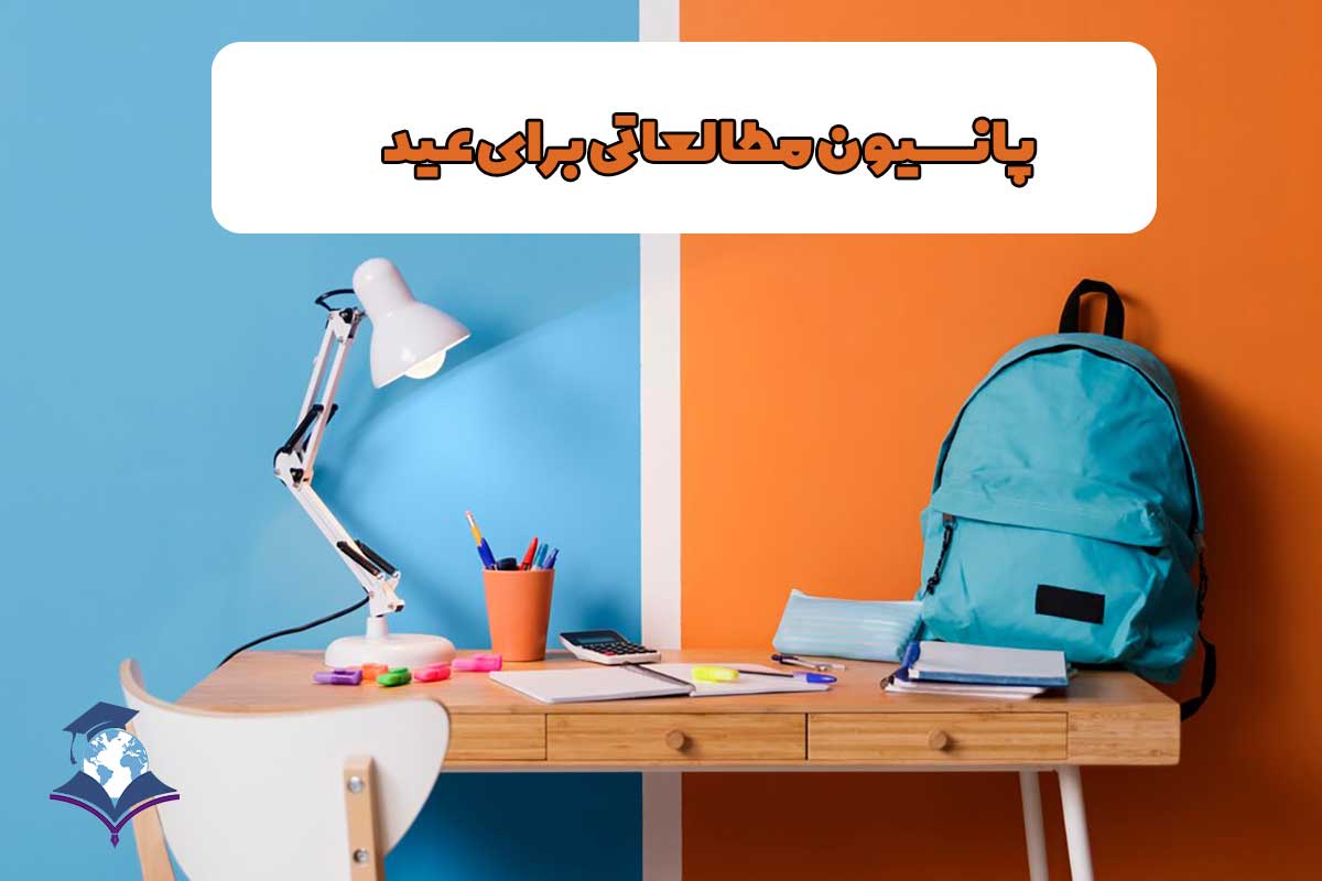 پانسیون مطالعاتی برای عید