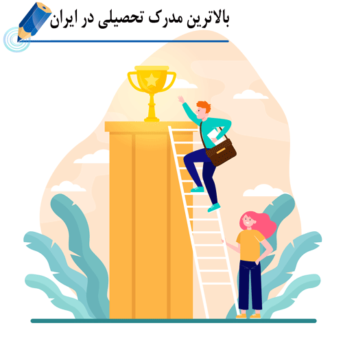 بالاترین مدرک تحصیلی در ایران
