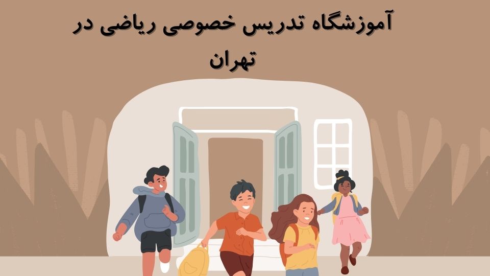 آموزشگاه تدریس خصوصی ریاضی در تهران