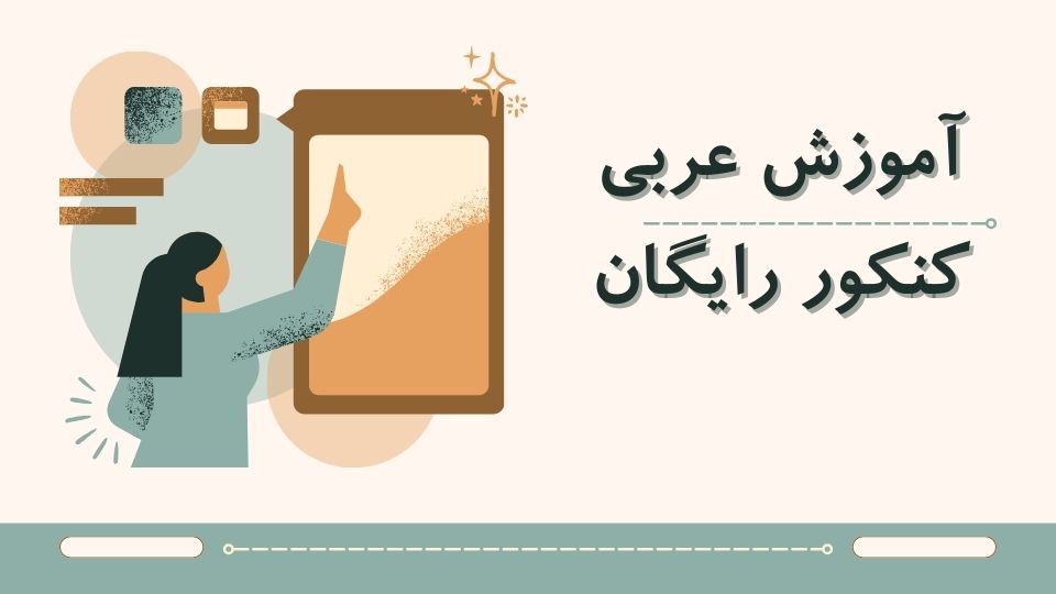آموزش عربی کنکور رایگان
