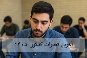 آخرین تغییرات کنکور ۱۴۰۵