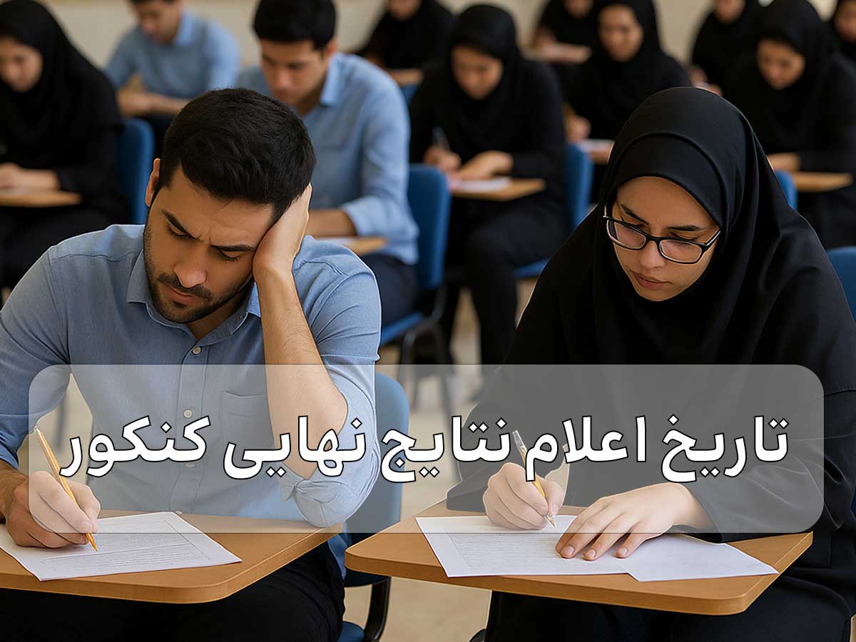 تاریخ اعلام نتایج نهایی کنکور