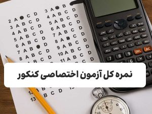نمره کل آزمون اختصاصی کنکور چیست