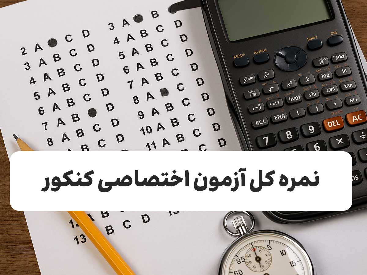 نمره کل آزمون اختصاصی کنکور چیست
