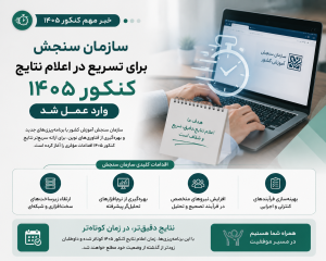 سازمان سنجش برای تسریع در اعلام نتایج کنکور ۱۴۰۵ وارد عمل شد