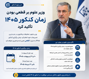وزیر علوم بر قطعی بودن زمان کنکور ۱۴۰۵ تأکید کرد